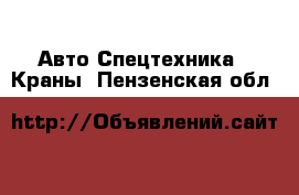 Авто Спецтехника - Краны. Пензенская обл.